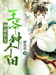 神豪農(nóng)女：王爺，種個田！