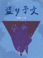 盜夢(mèng)予文