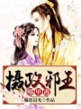 攝政邪王哪里逃