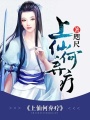 上仙何棄療