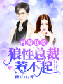 閃婚狂愛：狼性總裁惹不起