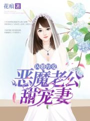 閃婚厚愛：惡魔老公甜寵妻
