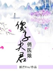 傻子夫君俏醫娘