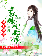 傻王獨(dú)寵：麻辣小廚娘來(lái)種田