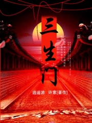 三生門