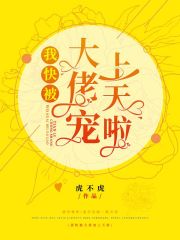 我快被大佬寵上天啦