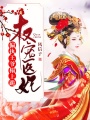 權寵醫妃：偏執王爺，榻上跪！