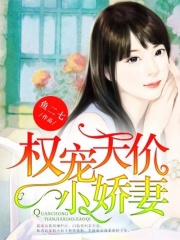 權寵天價小嬌妻