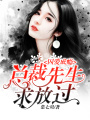 囚愛(ài)成癮：總裁先生，求放過(guò)