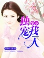擎少獨寵我一人