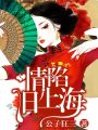 迷情舊上海
