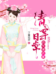 清穿日常：四爺，請自重