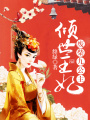 傾世王妃：廢柴九公主