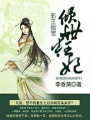 邪王獨寵：傾世狂妃
