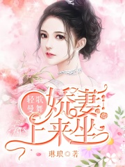 輕歌曼舞，嬌妻，上來坐