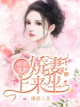 輕歌曼舞，嬌妻，上來坐