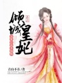 傾城皇妃：萬里江山不如你