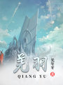 羌羽
