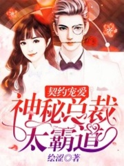 契約寵愛：神秘總裁太霸道