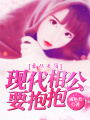 妻從天降，現代相公要抱抱