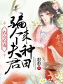 騙個夫君來種田