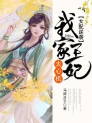 女配逆襲：我家王妃太心機