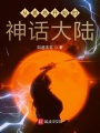 從孤島開(kāi)始的神話(huà)大陸