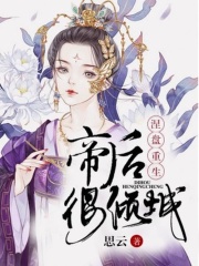 涅盤重生：帝后很傾城