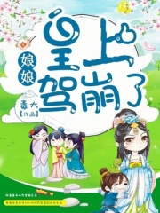 娘娘，皇上駕崩了！