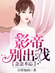念念不忘：影帝別出戲