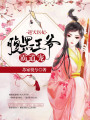逆天醫妃：腹黑王爺霸道寵