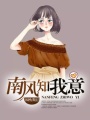 南風(fēng)知我意