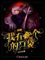 末世之我有一個(gè)神奇的口袋