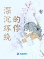 深沉環繞的你