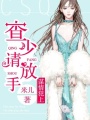 謀情犯上：查少請(qǐng)放手