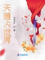 天兽人世界