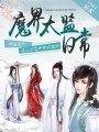 騙個魔君暖被窩