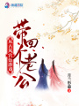 從古風(fēng)宮廷游戲帶回個(gè)老公