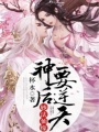 妙法仙緣：神后要逆天