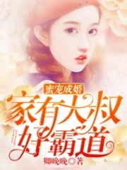 蜜寵成婚：家有大叔好霸道
