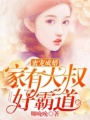 蜜寵成婚：家有大叔好霸道