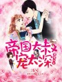 蜜愛100分：帝國大叔寵太深