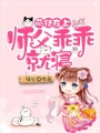 萌徒在上：師父乖乖就寢