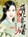萌妃要爬墻