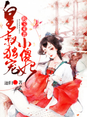萌寶來襲：皇叔獨寵小傻妃