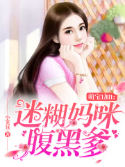 萌寶1加1：迷糊媽咪腹黑爹