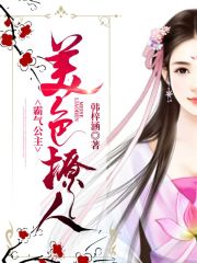 美色撩人