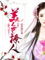 美色撩人