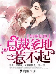 媽咪快跑：總裁爹地惹不起