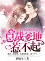 媽咪快跑：總裁爹地惹不起